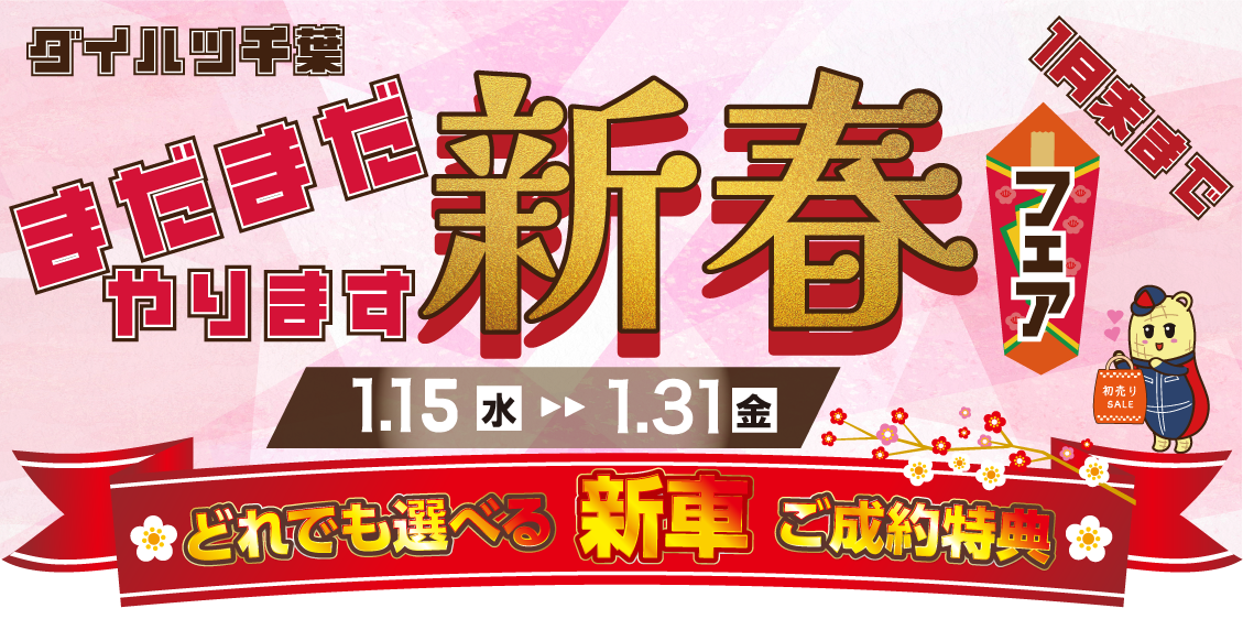 ダイハツ千葉 まだまだやります新春フェア 1月15日（水）〜31日（金）